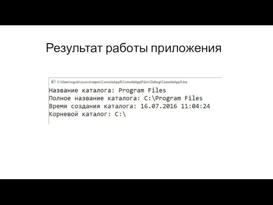 Результат работы приложения