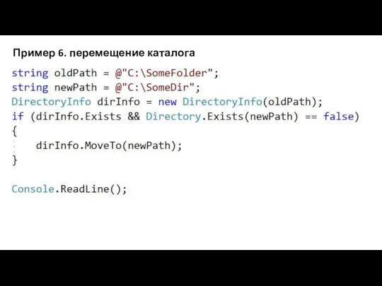 Пример 6. перемещение каталога