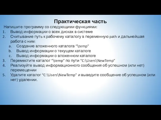 Практическая часть Напишите программу со следующими функциями: Вывод информации о всех