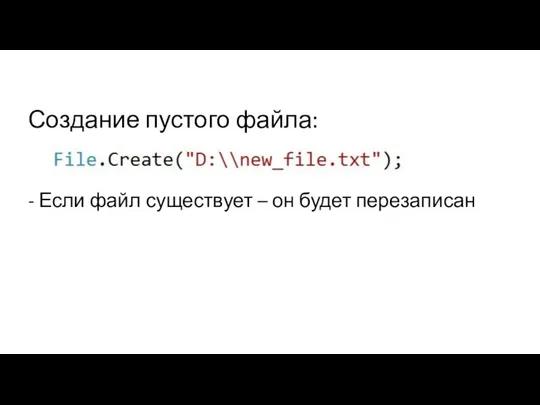 Создание пустого файла: - Если файл существует – он будет перезаписан