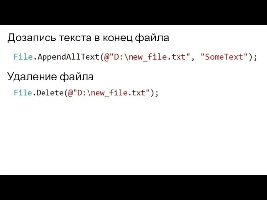 Дозапись текста в конец файла Удаление файла
