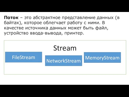 Поток – это абстрактное представление данных (в байтах), которое облегчает работу