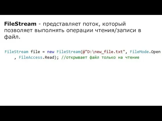 FileStream - представляет поток, который позволяет выполнять операции чтения/записи в файл.