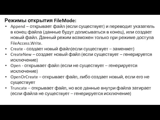 Режимы открытия FileMode: Append – открывает файл (если существует) и переводит