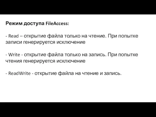 Режим доступа FileAccess: - Read – открытие файла только на чтение.