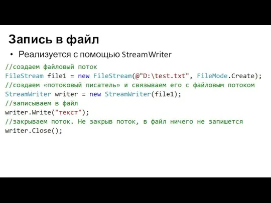 Запись в файл Реализуется с помощью StreamWriter