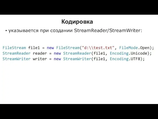 Кодировка указывается при создании StreamReader/StreamWriter: