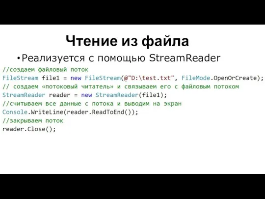 Чтение из файла Реализуется с помощью StreamReader