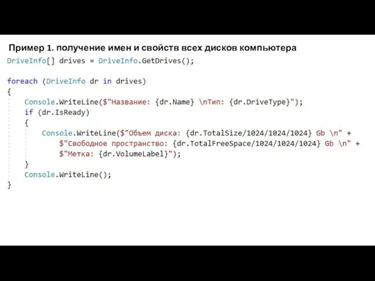 Пример 1. получение имен и свойств всех дисков компьютера