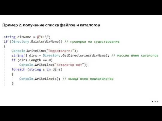 Пример 2. получение списка файлов и каталогов …