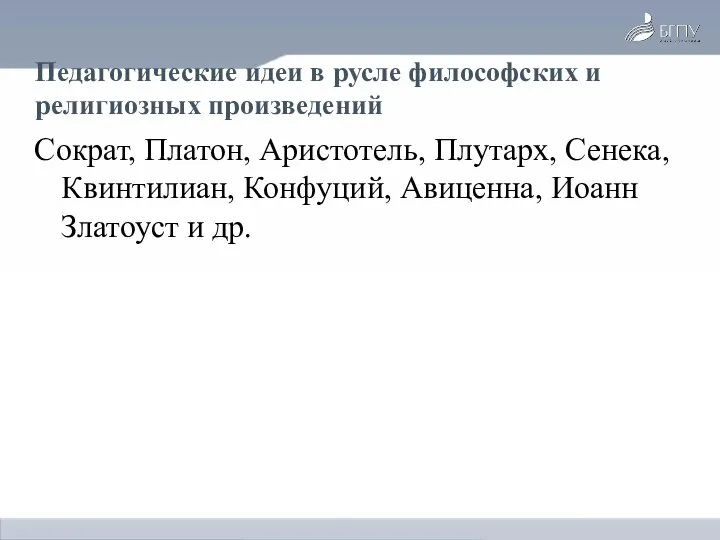 Педагогические идеи в русле философских и религиозных произведений Сократ, Платон, Аристотель,