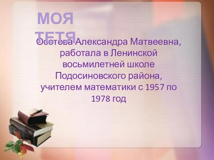 Осотова Александра Матвеевна, работала в Ленинской восьмилетней школе Подосиновского района, учителем