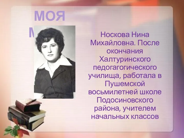 Носкова Нина Михайловна. После окончания Халтуринского педогагогического училища, работала в Пушемской