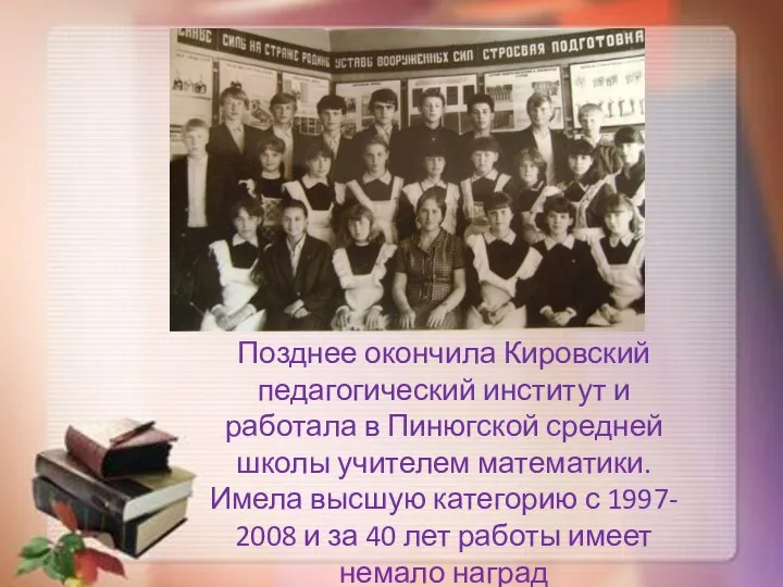 Позднее окончила Кировский педагогический институт и работала в Пинюгской средней школы