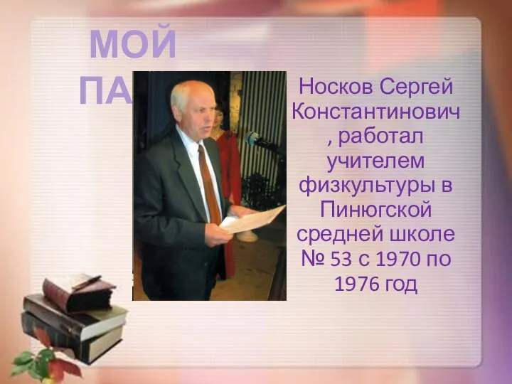 Носков Сергей Константинович, работал учителем физкультуры в Пинюгской средней школе №