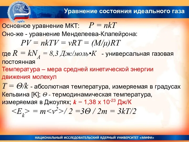 Уравнение состояния идеального газа Основное уравнение МКТ: Р = nkT Оно-же