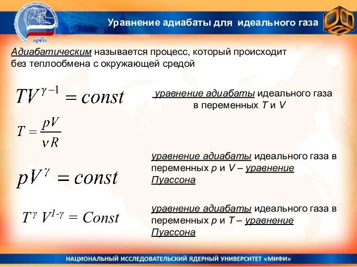 Адиабатическим называется процесс, который происходит без теплообмена с окружающей средой Уравнение