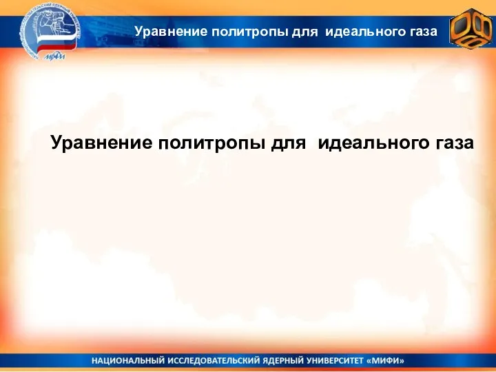 Уравнение политропы для идеального газа Уравнение политропы для идеального газа