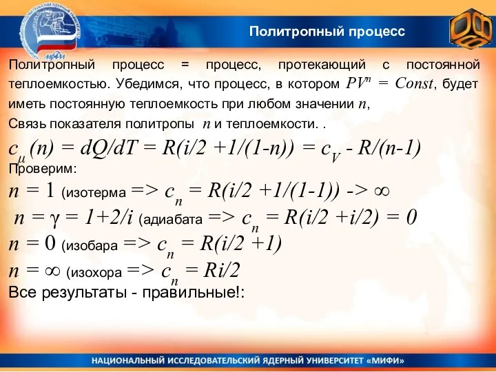 Политропный процесс cμ (n) = dQ/dT = R(i/2 +1/(1-n)) = сV