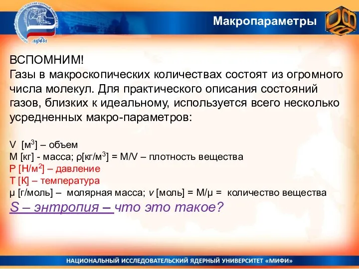 ВСПОМНИМ! Газы в макроскопических количествах состоят из огромного числа молекул. Для