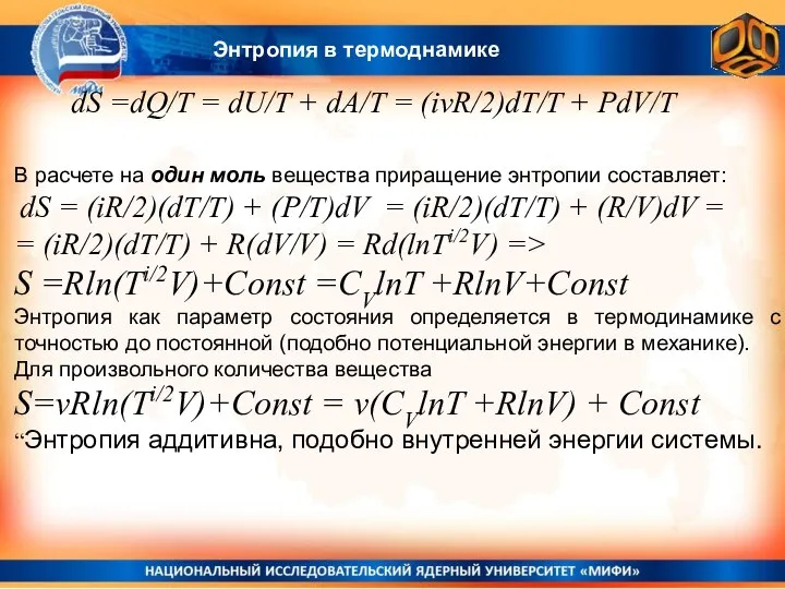 В расчете на один моль вещества приращение энтропии составляет: dS =