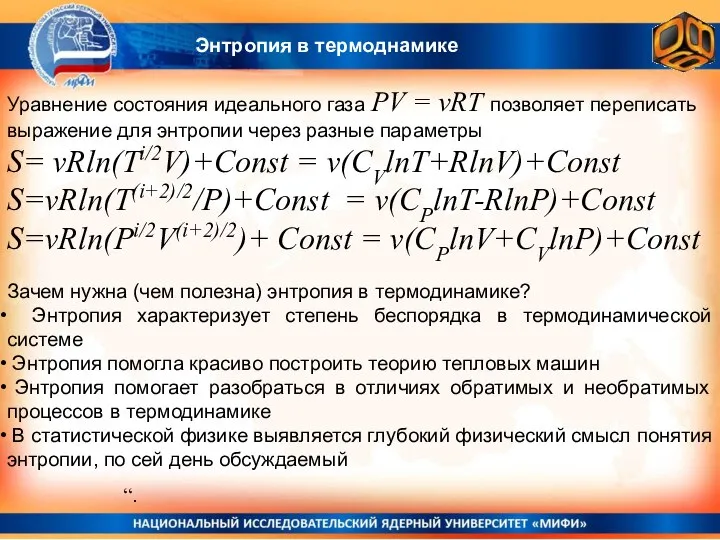 Уравнение состояния идеального газа PV = vRT позволяет переписать выражение для