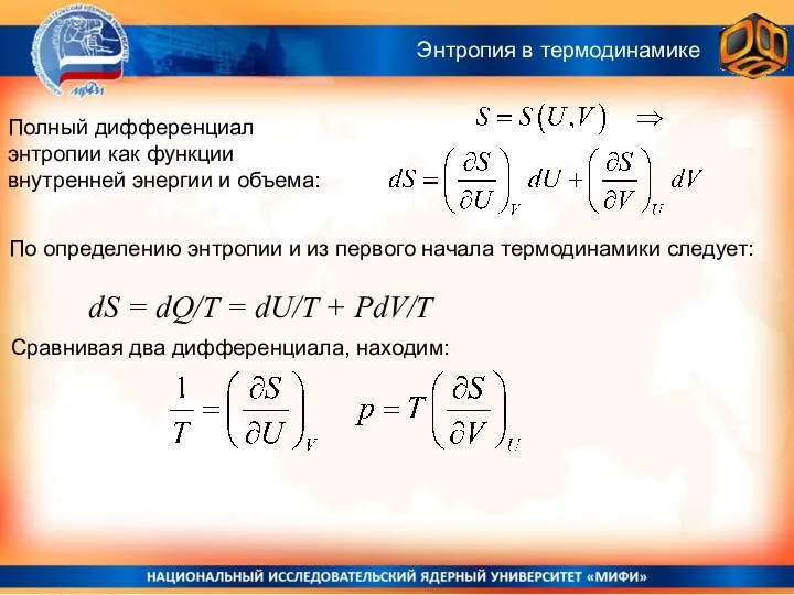 Полный дифференциал энтропии как функции внутренней энергии и объема: По определению