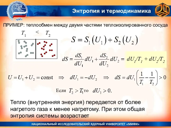 T1 T2 Энтропия и термодинамика ПРИМЕР: теплообмен между двумя частями теплоизолированного