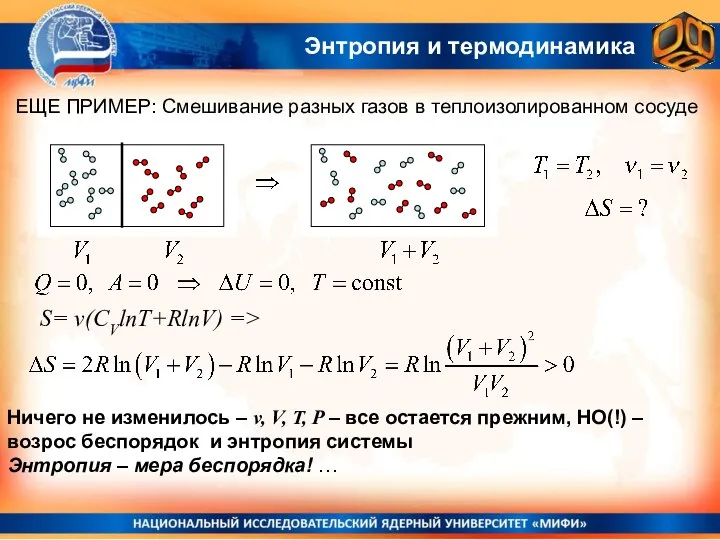 ЕЩЕ ПРИМЕР: Смешивание разных газов в теплоизолированном сосуде Ничего не изменилось