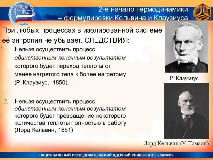 2. Нельзя осуществить процесс, единственным конечным результатом которого будет превращение некоторого