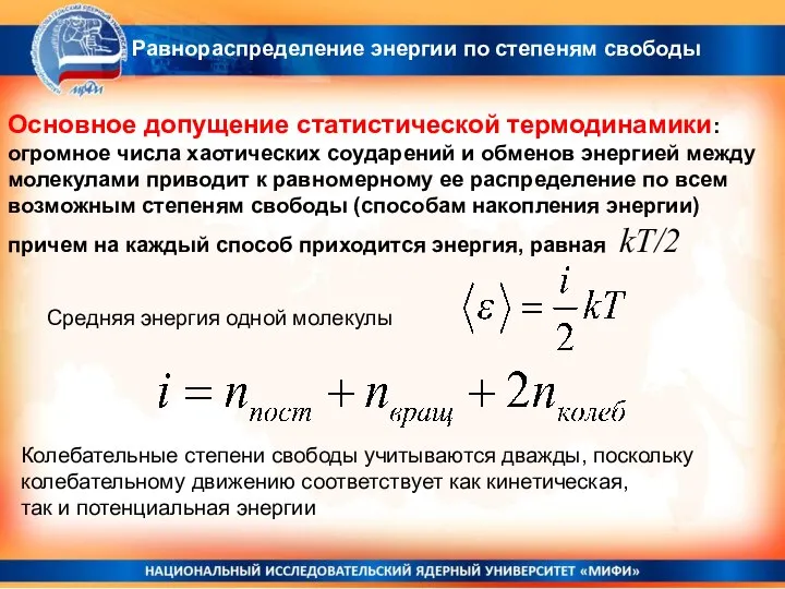 Равнораспределение энергии по степеням свободы Основное допущение статистической термодинамики: огромное числа