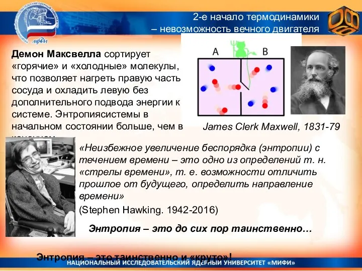 Демон Максвелла сортирует «горячие» и «холодные» молекулы, что позволяет нагреть правую