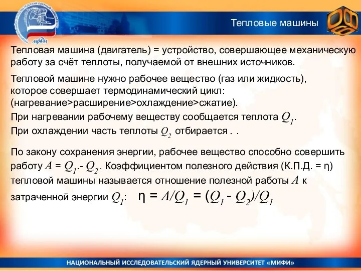 Тепловая машина (двигатель) = устройство, совершающее механическую работу за счёт теплоты,