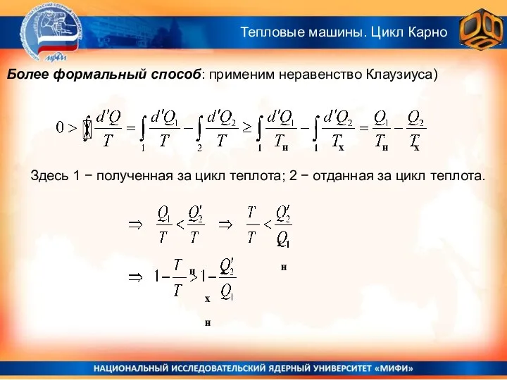 Здесь 1 − полученная за цикл теплота; 2 − отданная за