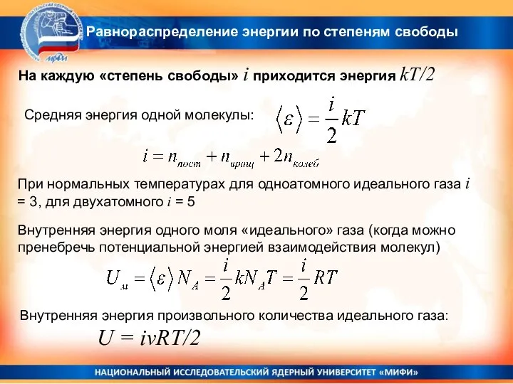 Равнораспределение энергии по степеням свободы На каждую «степень свободы» i приходится