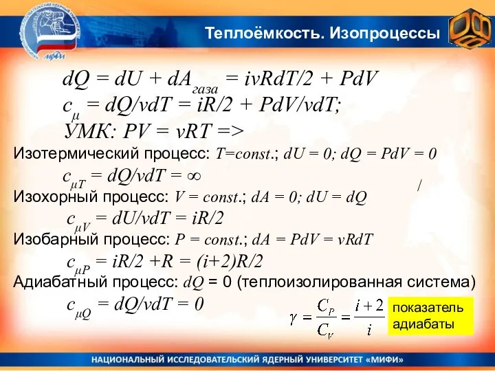 dQ = dU + dAгаза = ivRdT/2 + PdV cμ =