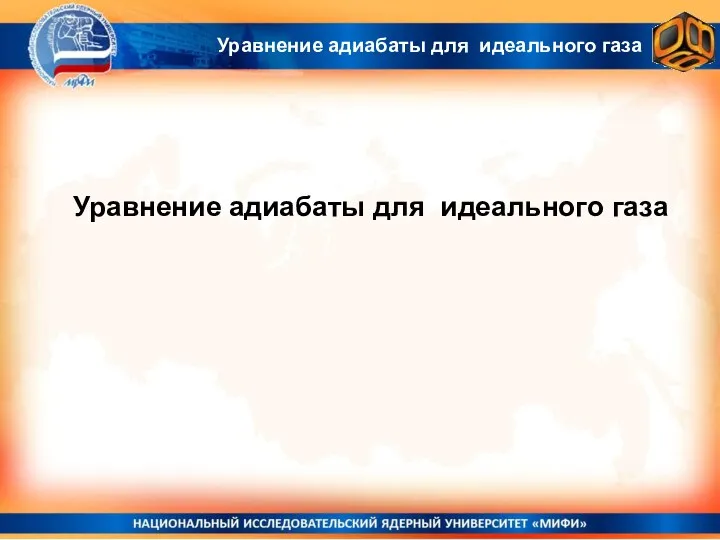 Уравнение адиабаты для идеального газа Уравнение адиабаты для идеального газа