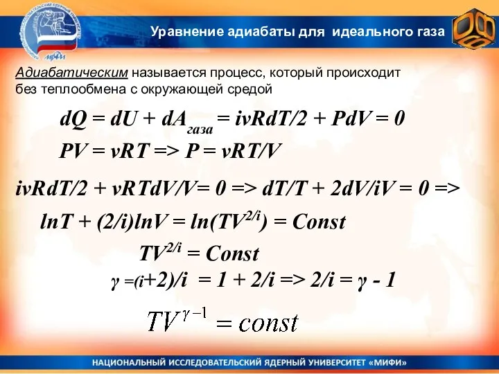 Адиабатическим называется процесс, который происходит без теплообмена с окружающей средой Уравнение