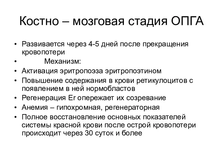 Костно – мозговая стадия ОПГА Развивается через 4-5 дней после прекращения