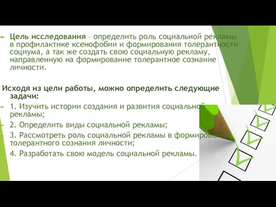 Цель исследования – определить роль социальной рекламы в профилактике ксенофобии и