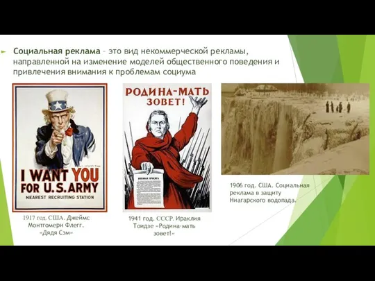 Социальная реклама – это вид некоммерческой рекламы, направленной на изменение моделей