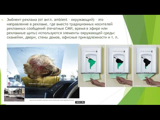 Эмбиент-реклама (от англ. аmbiеnt – окружающий) – это направление в рекламе,