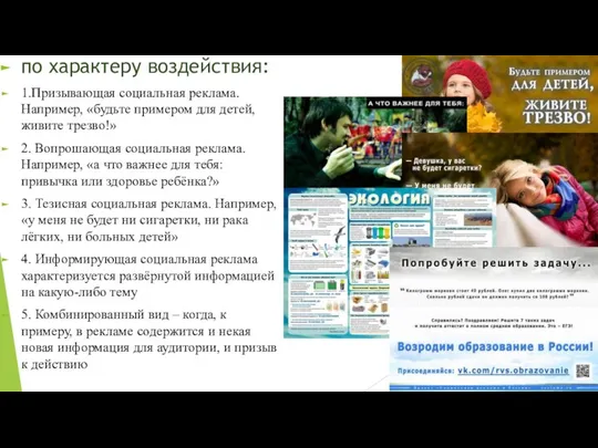 по характеру воздействия: 1.Призывающая социальная реклама. Например, «будьте примером для детей,