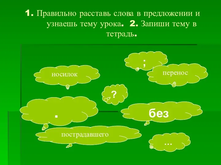 1. Правильно расставь слова в предложении и узнаешь тему урока. 2.