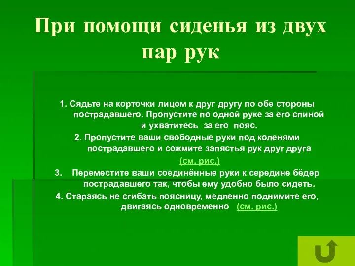 При помощи сиденья из двух пар рук 1. Сядьте на корточки