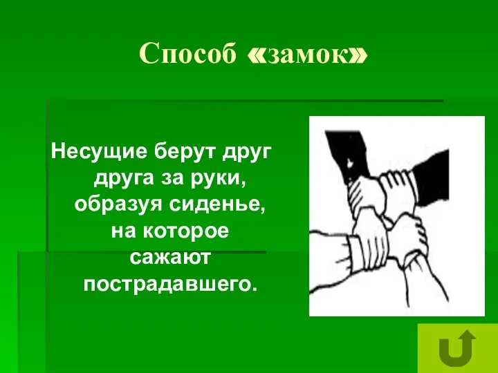 Способ «замок» Несущие берут друг друга за руки, образуя сиденье, на которое сажают пострадавшего.