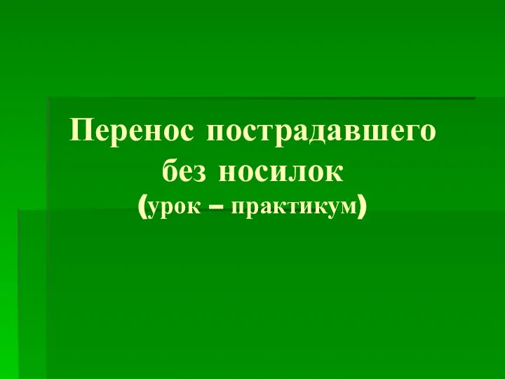 Перенос пострадавшего без носилок (урок – практикум)