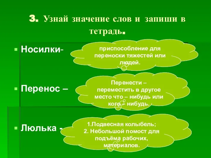 3. Узнай значение слов и запиши в тетрадь. Носилки- Перенос –