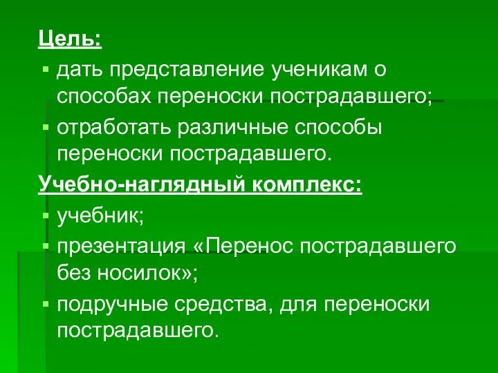 Цель: дать представление ученикам о способах переноски пострадавшего; отработать различные способы