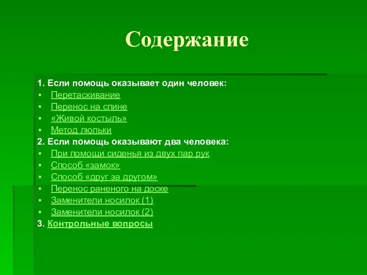 Содержание 1. Если помощь оказывает один человек: Перетаскивание Перенос на спине